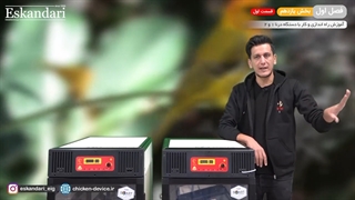 آموزش دستگاه جوجه کشی درنا 1 و 2 (فصل اول بخش یازدهم قسمت اول)