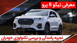 معرفی و بررسی تیگو 8 پرو (فونیکس)
