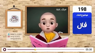 زنگ انشای شماره 198 با موضوع «فال»