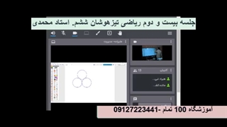 جلسه بیست و دوم ریاضی تیزهوشان ششم.آموزشگاه مجازی 100 تمام