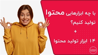 15 ابزار عالی برای تولید محتوا + 4 ابزار تولید محتوای اینستاگرام