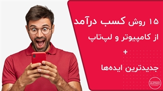 10 ایده برای کسب درآمد از کامپیوتر {یا لپ‌تاپ} در منزل + مهارت‌های لازم