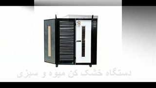 طراحی و تولید میوه خشک کن دستگاه صنعتی و خانگی