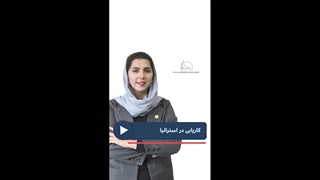 کاریابی در استرالیا