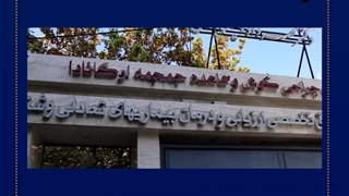 مطب دکتر امیر آبادی