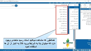 نحوه صدور رسید ورود و حواله خروج کالا در نرم افزار انبار اسپاد