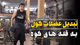 عضلات کول رو حسابی تقویت کن ...! تبدیل عضلات کول به قله های کوه