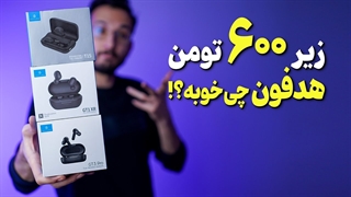هدفون زیر 600 هزار تومن ❌