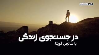 در جستجوی زندگی با سانجی گوپتا با دوبله فارسی