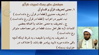 انواع تحریف قرآن