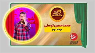 اجرای محمدحسین توسلی در مرحله دوم خنداننده شو 3