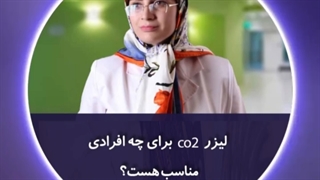 دکتر نفیسه موید نیا: لیزر Co2 فرکشنال برای چه افرادی مناسب است؟ پروتز سینه