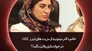 جوانسازی واژن با لیزر co2 فرکشنال: دکتر نفیسه مویدنیا بلیچینگ دندان