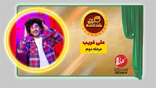 اجرای علی غریب در مرحله دوم خنداننده شو 3