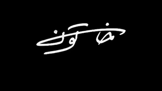 دانلود قسمت دوازدهم سریال خاتون