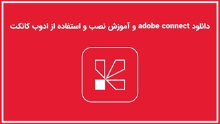 دانلود ادوب کانکت برای اندروید و ویندوز و آموزش نصب ادوبی کانکت