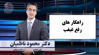 راهکار رفع غبغـب
