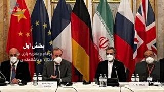 برجام و نظریه بازی ها | ابعاد تازه  و ناشناخته ی برجام | 1