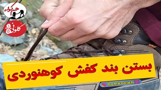 آموزش درست و کامل بستن بند کفش کوهنوردی؛ کاری از هم کوله
