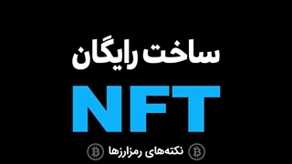 ساخت ان اف تی رایگان