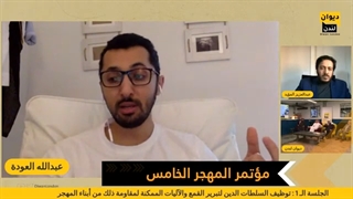 مؤتمر المهجر الخامس | جلسة الأولى مع عبدالله العودة