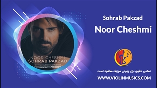 آهنگ جدید سهراب پاکزاد نور چشمی Sohrab Pakzad – Noor Cheshmi