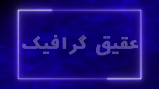 ویدیو فوتیج پس زمینه فضای آبی با حاشیه نئون
