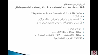 7. رگولاتور و بروکر معتبر و شرایط انواع حساب-متوسطه