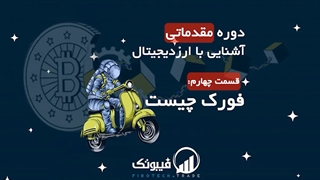 دوره مقدماتی آشنایی با ارزدیجیتال - فورک چیست؟
