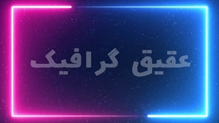 ویدیو فوتیج فریم نئون فضایی آبی و صورتی با پس زمینه ستاره ها