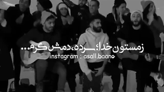 زمستون خدا سرد دمش گرم...