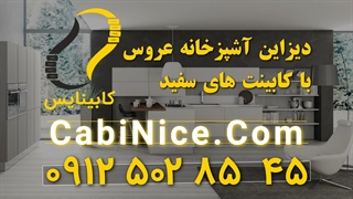 ساخت کابینت ام دی اف سفید 09125028545 | قیمت ارزان در تهران