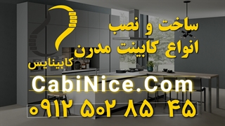 طراحی - ساخت و نصب کابینت ام دی اف جدید 09125028545 | در تهران