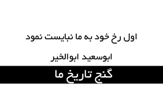 اول رخ خود به ما نبایست نمود