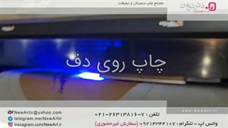 چاپ روی دف - مجتمع چاپ دیجیتال و تبلیغات هنرنوین