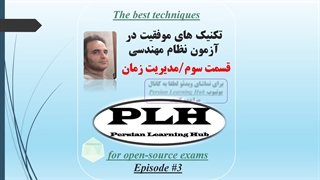 تکنیک های موفقیت در آزمون نظام مهندسی - قسمت سوم مدیریت زمان