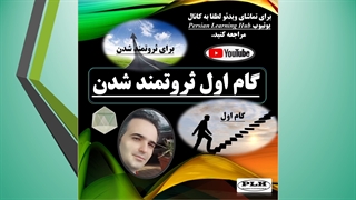 گام اول ثروتمند شدن