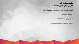 معرفی کامل بخش تنظیمات فارکس حرفه ای سیستم عامل ios فارکس_81