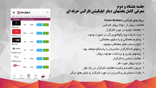 بخشهای دیگر اپلیکیشن فارکس حرفه ای سیستم عامل iosفارکس_82