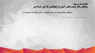 آموزش اپلیکیشن دستیار فارکس حرفه ای و استراتژی مورد استفاده_103