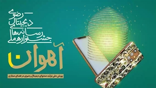 آهوان... دوازدهمین دوره جشنواره ملی رسانه های دیجیتال رضوی