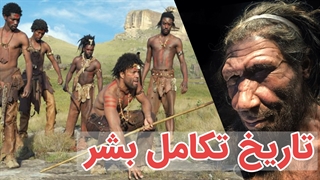 آشنایی با تاریخ تکامل بشر