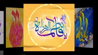 نماهنگ میلاد حضرت صدیقه طاهره زهرای مرضیه سلام الله علیها