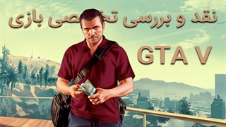 نقد و بررسی بازی اتومبیل دزدی بزرگ | Grand Theft Auto V