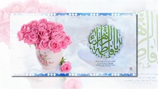 حضرت زهرا خوش آمدی