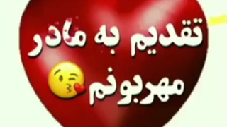 تبریک روز مادر