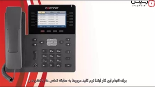 تلفن های تحت شبکه فورتی نت