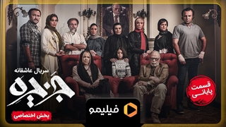 تیزر قسمت 14 جزیره "قسمت آخر"