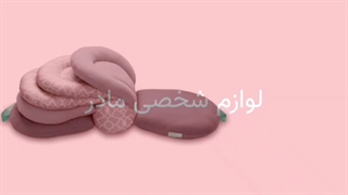 لوازم شخصی مادر