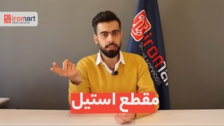 تحلیل هفتگی بازار فولاد - هفته چهارم دی ماه 1400 | آیرومارت